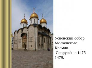 Успенский собор Московского Кремля. Сооружён в 1475—1479.