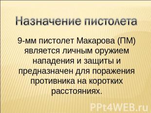 9-мм пистолет Макарова (ПМ) является личным оружием нападения и защиты и предназ