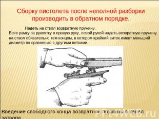 Сборку пистолета после неполной разборки производить в обратном порядке. Надеть