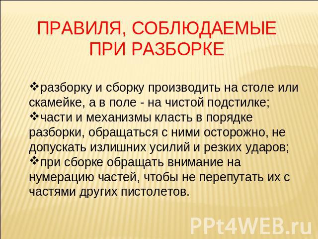 ПРАВИЛЯ, СОБЛЮДАЕМЫЕ ПРИ РАЗБОРКЕ разборку и сборку производить на столе или скамейке, а в поле - на чистой подстилке; части и механизмы класть в порядке разборки, обращаться с ними осторожно, не допускать излишних усилий и резких ударов; при сборке…