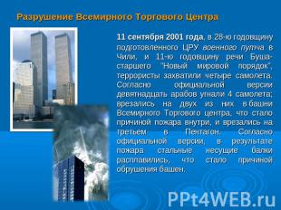 Разрушение Всемирного Торгового Центра 11 сентября 2001 года, в 28-ю годовщину п