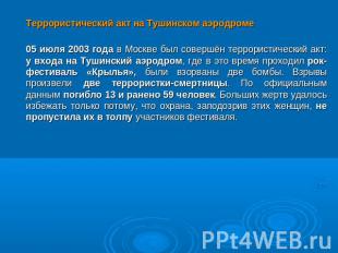 Террористический акт на Тушинском аэродроме 05 июля 2003 года в Москве был совер