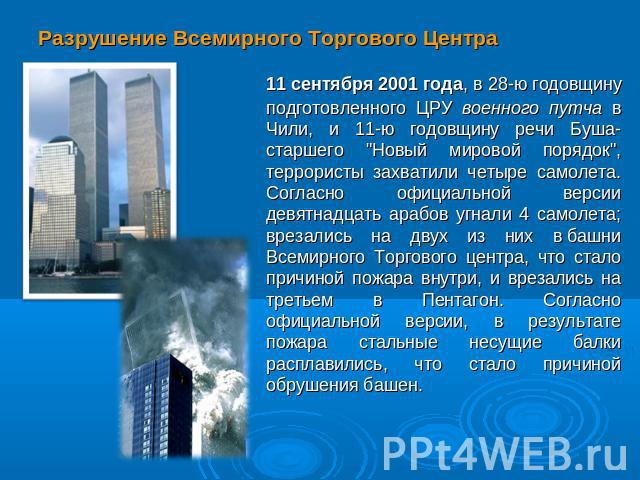 Разрушение Всемирного Торгового Центра 11 сентября 2001 года, в 28-ю годовщину подготовленного ЦРУ военного путча в Чили, и 11-ю годовщину речи Буша-старшего 