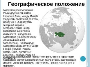 Географическое положениеКазахстан расположен на стыке двух континентов - Европы
