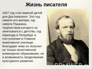 1837 год стал важной датой для Достоевского. Это год смерти его матери, год смер