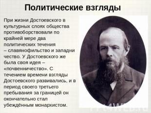 При жизни Достоевского в культурных слоях общества противоборствовали по крайней