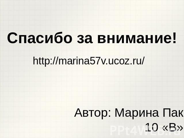 Спасибо за внимание!http://marina57v.ucoz.ru/Автор: Марина Пак10 «В»