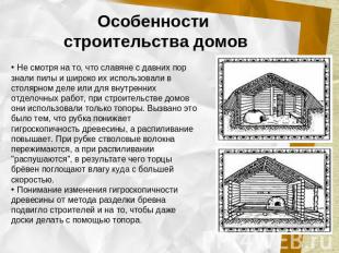 Особенности строительства домов Не смотря на то, что славяне с давних пор знали
