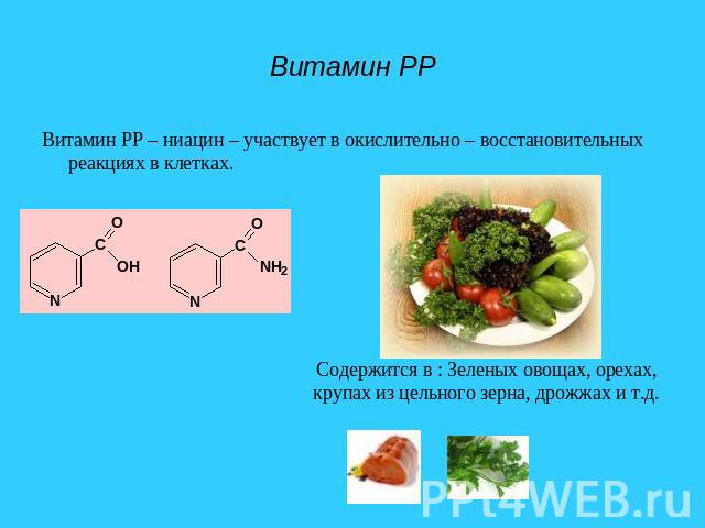 Витамин PP Витамин PP – ниацин – участвует в окислительно – восстановительных реакциях в клетках.