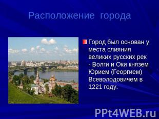 Расположение городаГород был основан у места слияния великих русских рек - Волги
