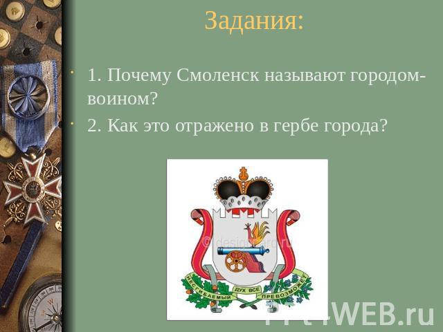 Задания: 1. Почему Смоленск называют городом-воином? 2. Как это отражено в гербе города?