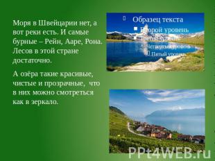 Моря в Швейцарии нет, а вот реки есть. И самые&nbsp; бурные – Рейн, Ааре, Рона.Л