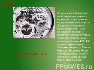 Чем гордится ШвейцарияВо всем мире швейцарские часы занимали и занимают первое м