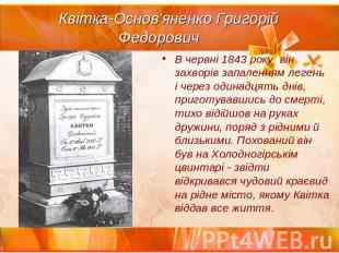 Квітка-Основ'яненко Григорій Федорович В червні 1843 року&nbsp; він захворів зап