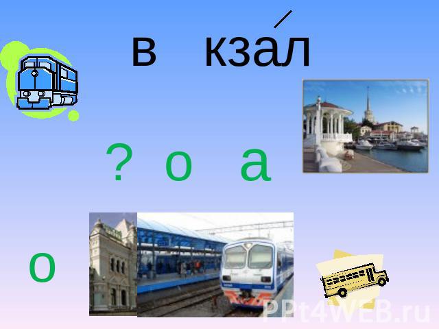 в кзал ? о а