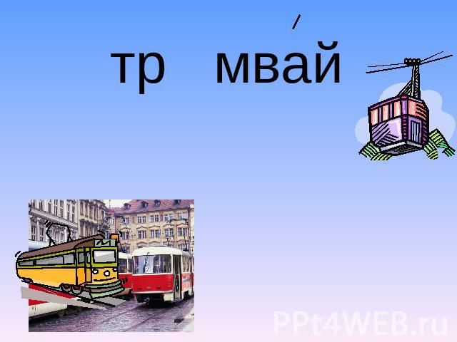 тр мвай а