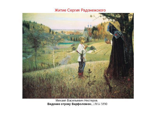 Житие Сергия Радонежского Михаил Васильевич Нестеров. Видение отроку Варфоломею, 1889-1890