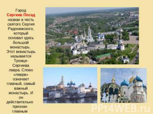 Город Сергиев Посад назван в честь святого Сергия Радонежского, который основал
