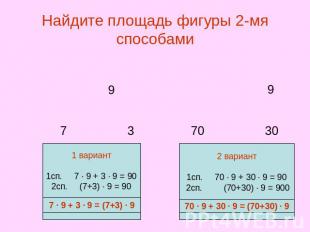 Найдите площадь фигуры 2-мя способами 1 вариант 1сп. 7 ∙ 9 + 3 ∙ 9 = 90 2сп. (7+