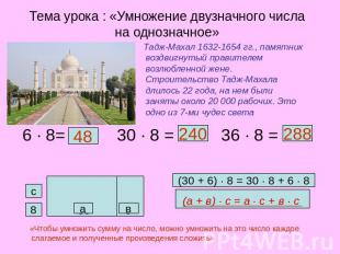 Тема урока : «Умножение двузначного числа на однозначное» Тадж-Махал 1632-1654 г