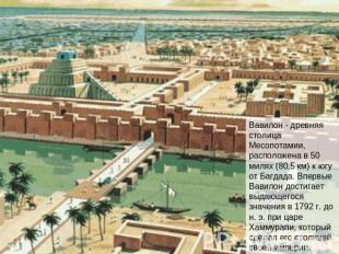 Вавилон - древняя столица Месопотамии, расположена в 50 милях (80,5 км) к югу от