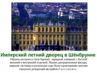 Имперский летний дворец в Шёнбрунне Образец построек в стиле барокко: нарядный,