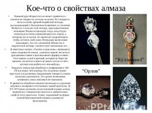 Кое-что о свойствах алмаза Никакой другой кристалл не может сравниться с алмазом