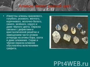 Алмазы имеют разный цвет Известны алмазы оранжевого, голубого, розового, жёлтого