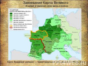 Завоевания Карла Великого И начал, и закончил свою жизнь в войнах. Карта Франкск