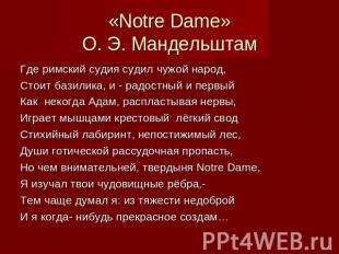 «Notre Dame» О. Э. Мандельштам Где римский судия судил чужой народ, Стоит базили