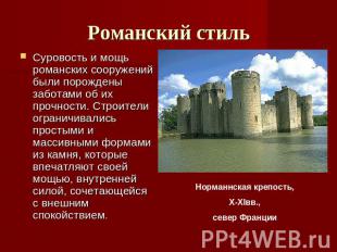 Романский стиль Суровость и мощь романских сооружений были порождены заботами об