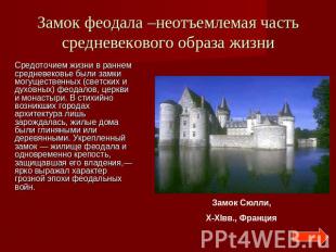 Замок феодала –неотъемлемая часть средневекового образа жизни Средоточием жизни