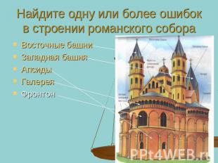 Найдите одну или более ошибок в строении романского собора Восточные башни Запад