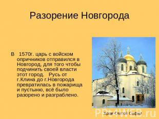 Разорение Новгорода В 1570г. царь с войском опричников отправился в Новгород, дл