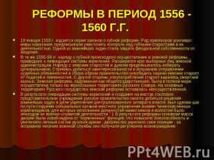 &nbsp; РЕФОРМЫ В ПЕРИОД 1556 - 1560 Г.Г. 18 января 1555 г. издается серия законо