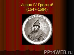 Иоанн IV Грозный (1547-1584)