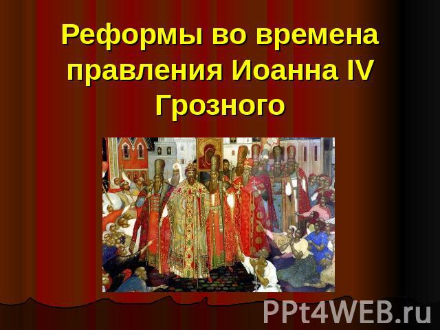 Реформы во времена правления Иоанна IV Грозного