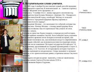 II. Вступительное слово учителя. С 2005 года 4 ноября Россия отмечает новый для