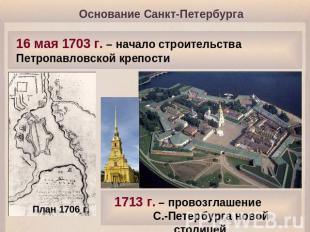 Основание Санкт-Петербурга 16 мая 1703 г. – начало строительства Петропавловской