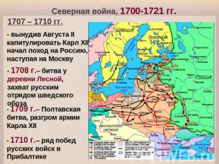 Северная война, 1700-1721 гг. 1707 – 1710 гг. - вынудив Августа II капитулироват