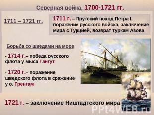 Северная война, 1700-1721 гг. 1711 – 1721 гг. 1711 г. – Прутский поход Петра I,