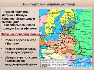 Ништадтский мирный договор - Россия получила Ингрию и Южную Карелию, Эстляндию и