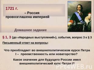 1721 г. – Россия провозглашена империей Домашнее задание § 1, 3 (до «Народных вы