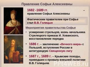 Правление Софьи Алексеевны 1682 -1689 гг. – правление Софьи Алексеевны Фактическ