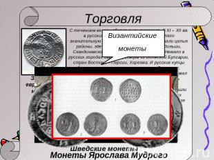 Торговля Византийские монеты С течением веков набрала силу торговля. В XI – XII