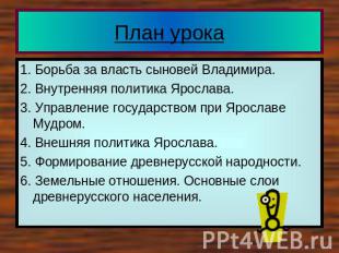 План урока 1. Борьба за власть сыновей Владимира. 2. Внутренняя политика Ярослав