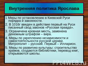 Внутренняя политика Ярослава 1 Меры по установлению в Киевской Руси порядка и за