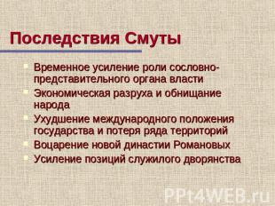 Последствия Смуты Временное усиление роли сословно-представительного органа влас