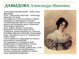 ДАВЫДОВА Александра Ивановна Александра Ивановна(1802 - 1895), жена Давыдова.Оте