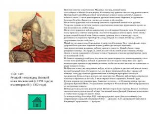 1350-1389Русский полководец. Великий князь московский (с 1359 года) и владимирск